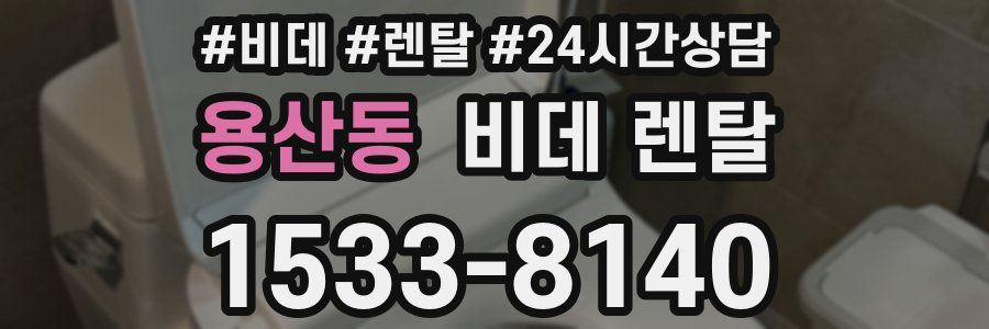 용산동 비데 렌탈