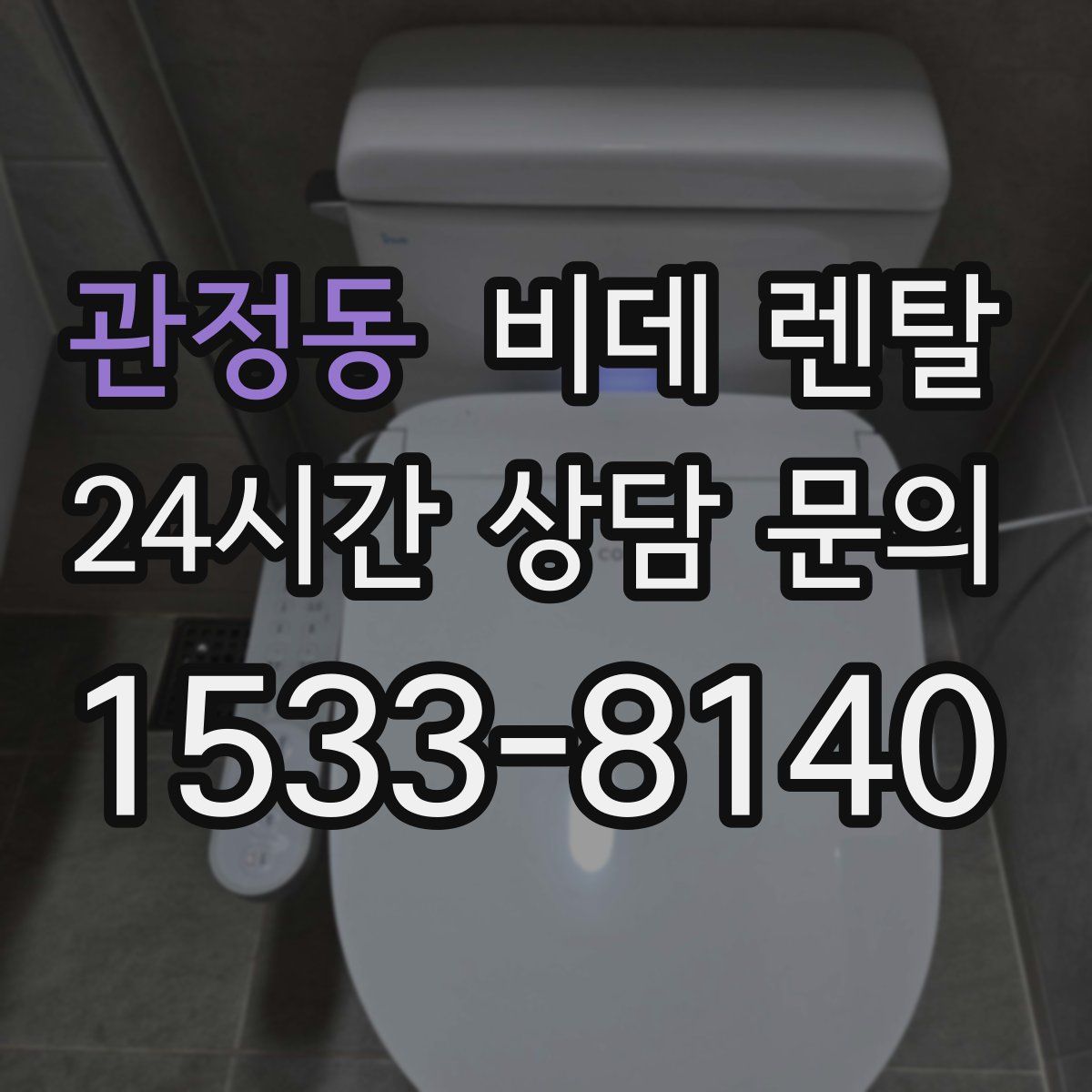 관정동 비데 렌탈