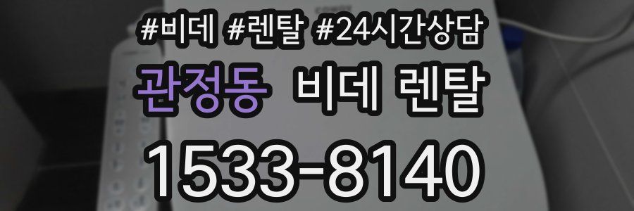 관정동 비데 렌탈