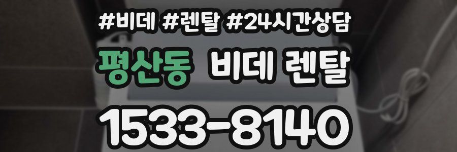 평산동 비데 렌탈