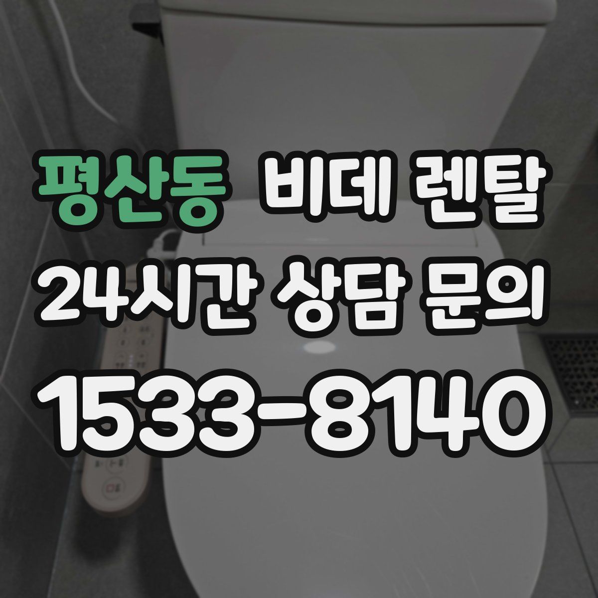 평산동 비데 렌탈