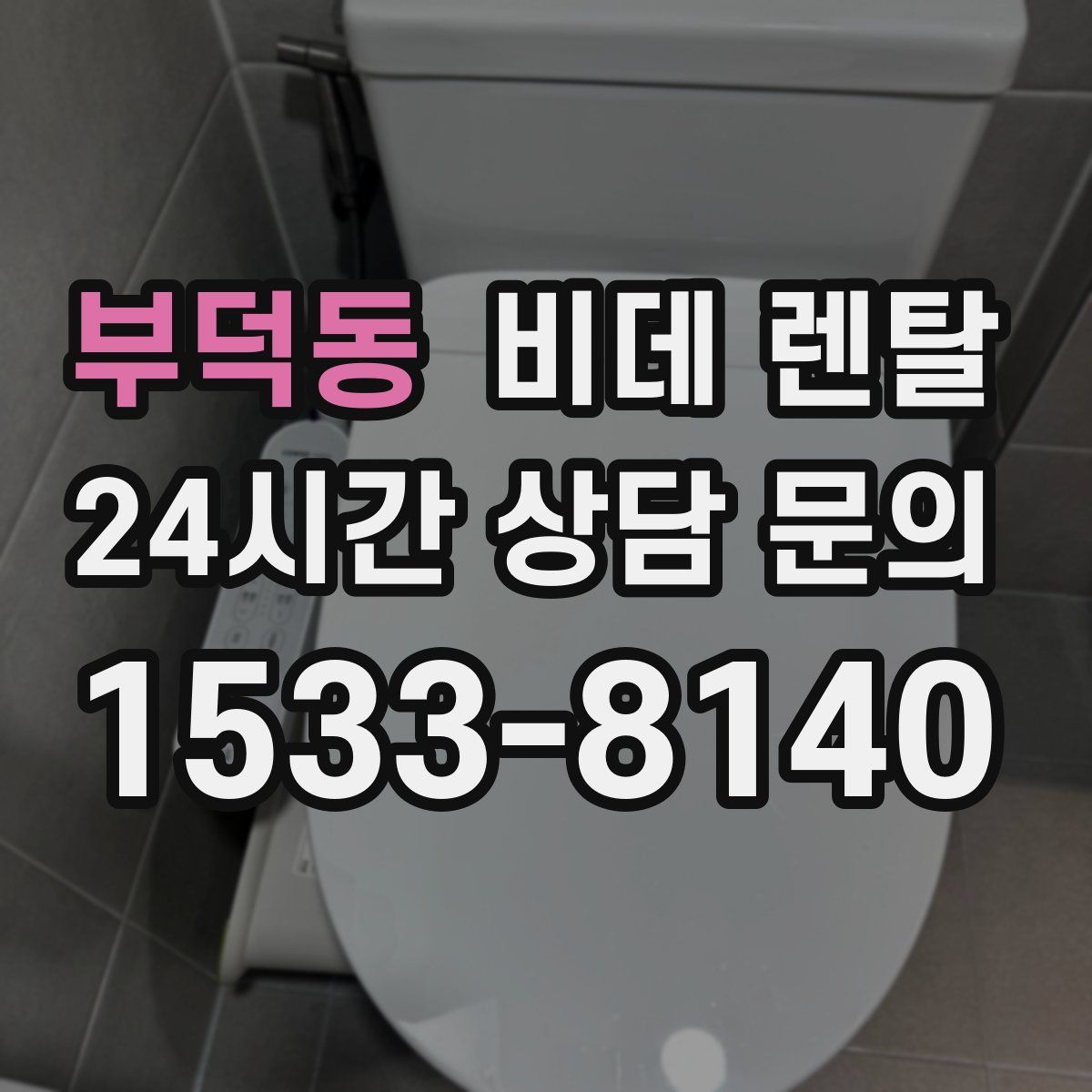 부덕동 비데 렌탈