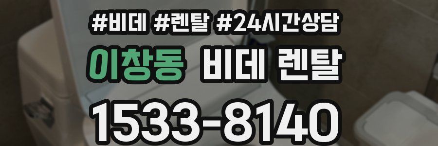 이창동 비데 렌탈