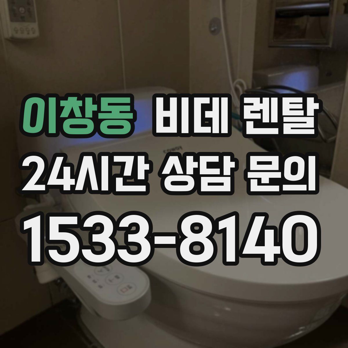 이창동 비데 렌탈