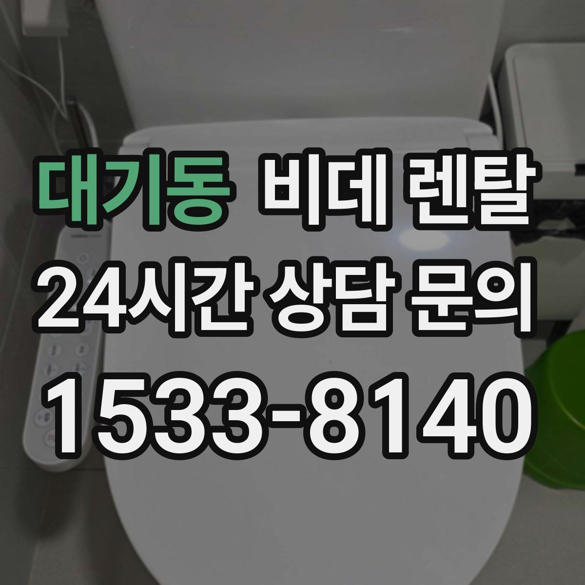 대기동 비데 렌탈