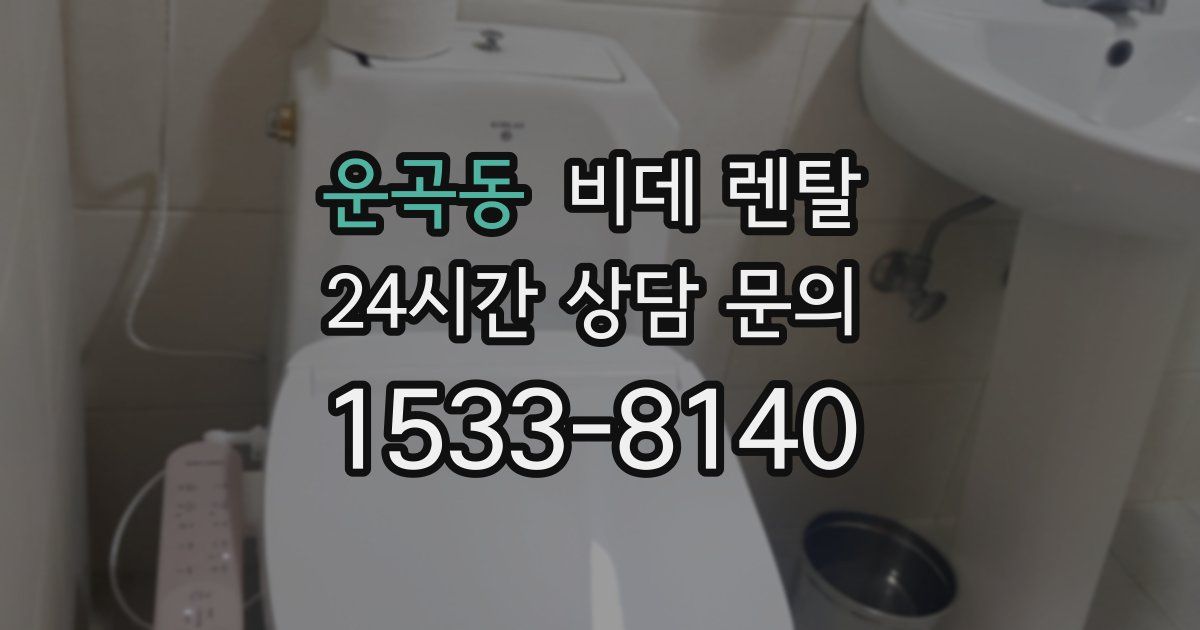 운곡동 비데 렌탈