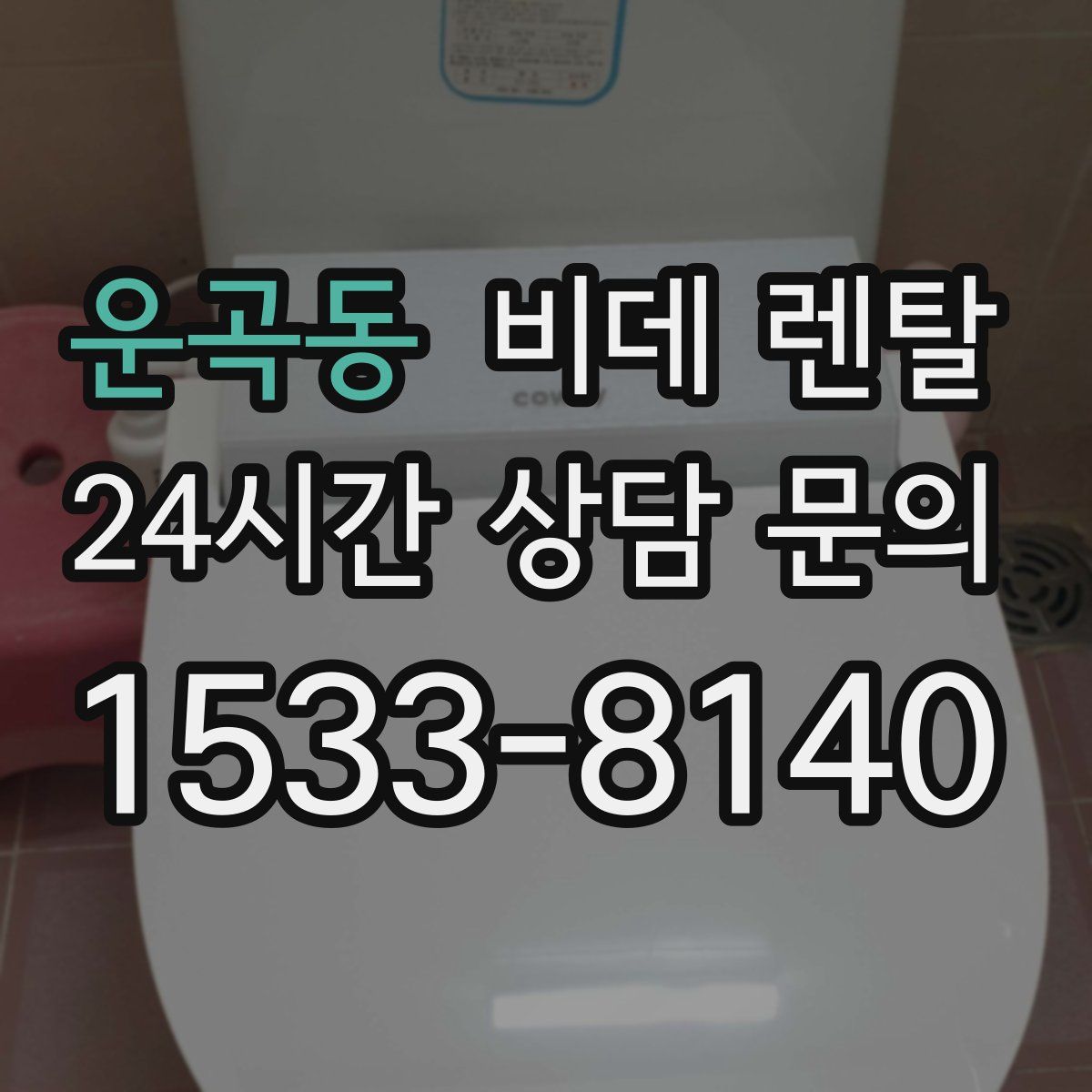 운곡동 비데 렌탈