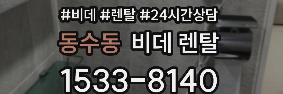 동수동 비데 렌탈