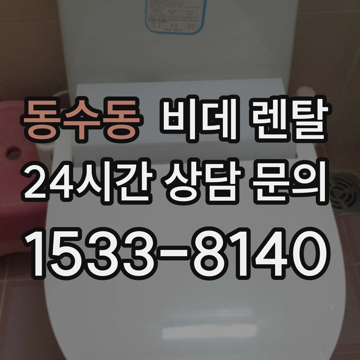 동수동 비데 렌탈