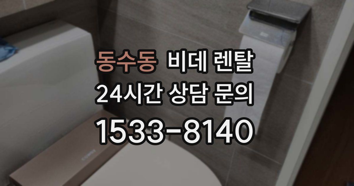 동수동 비데 렌탈