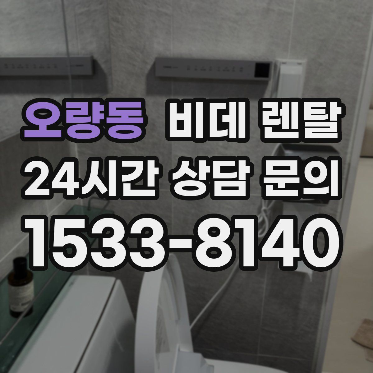 오량동 비데 렌탈