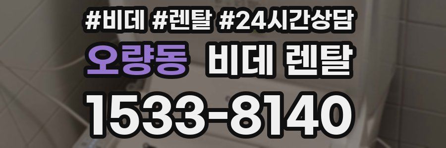 오량동 비데 렌탈