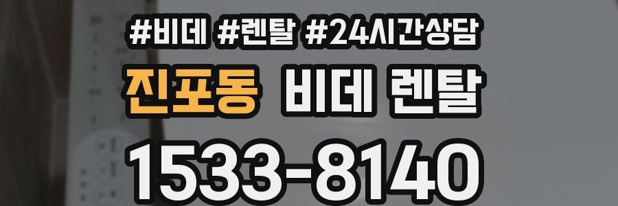 진포동 비데 렌탈