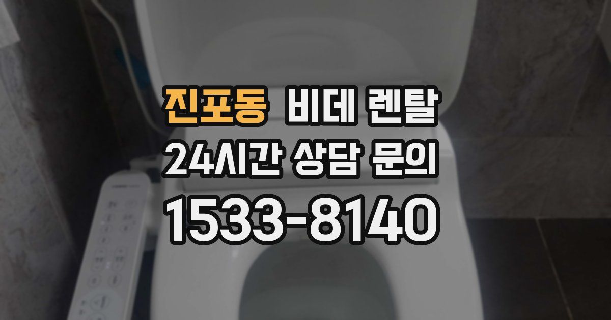 진포동 비데 렌탈