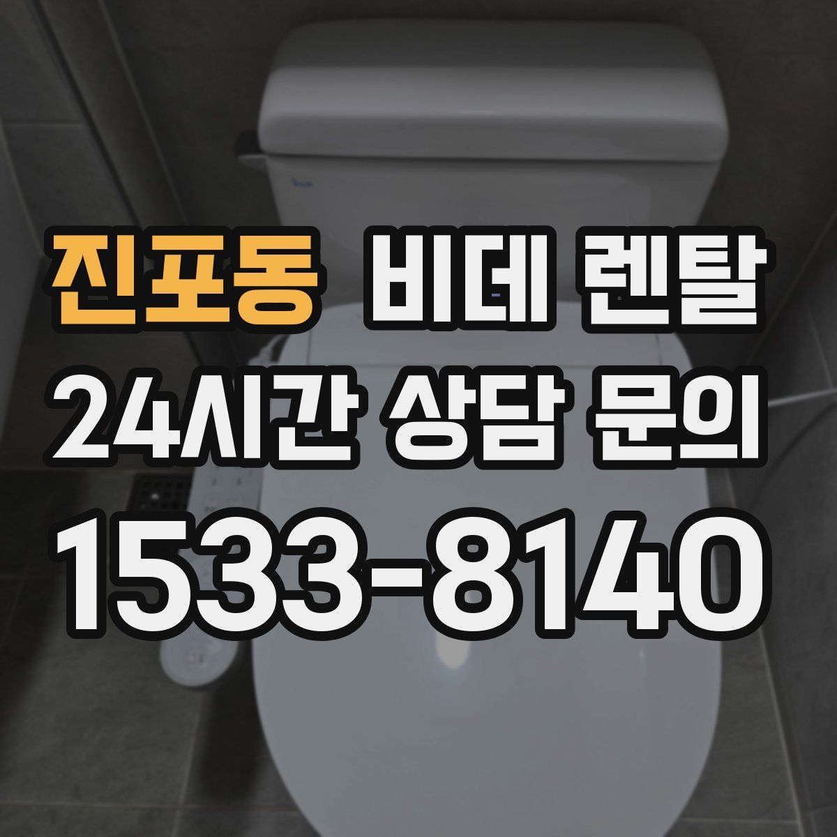 진포동 비데 렌탈