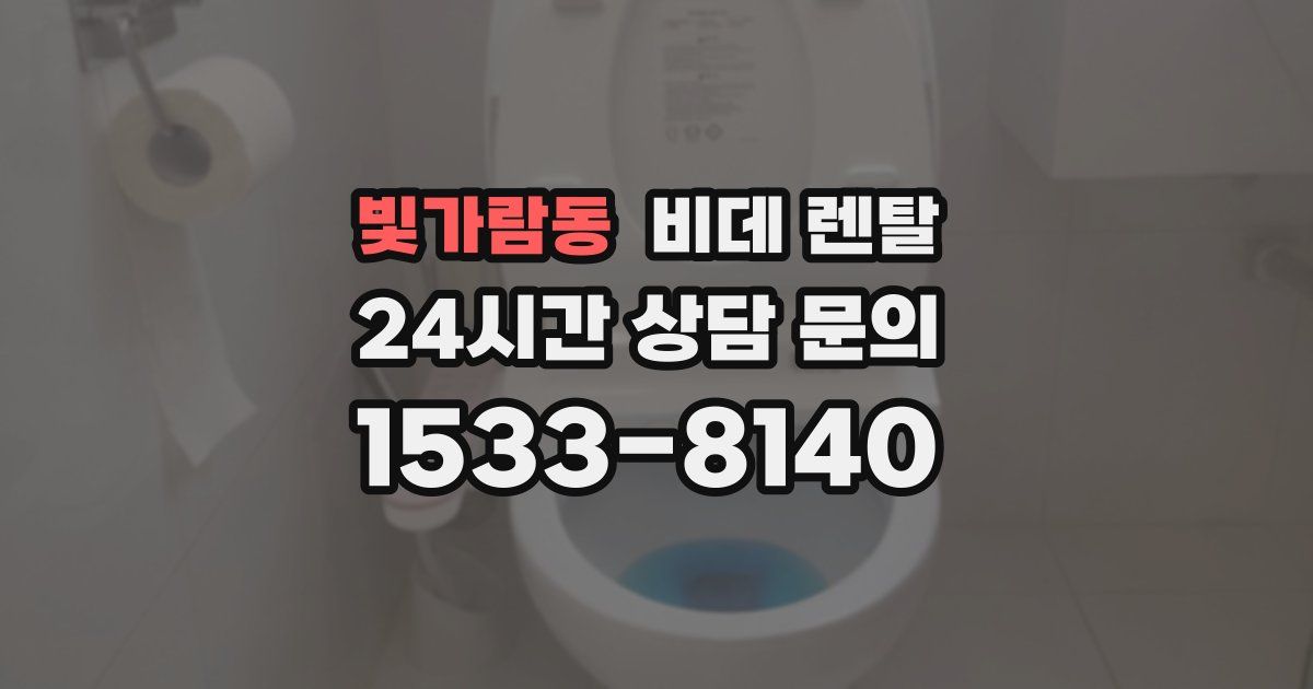 빛가람동 비데 렌탈