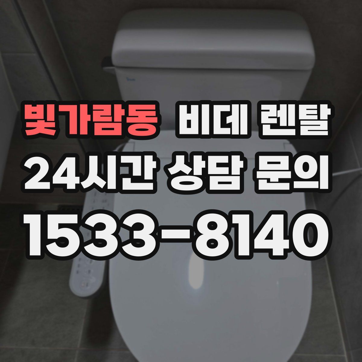 빛가람동 비데 렌탈
