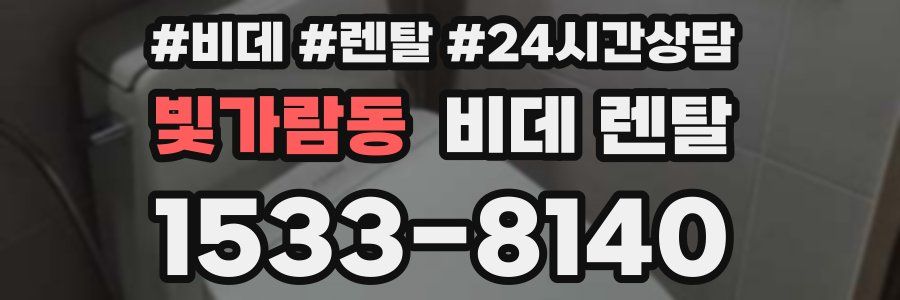 빛가람동 비데 렌탈