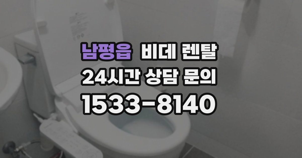 남평읍 비데 렌탈