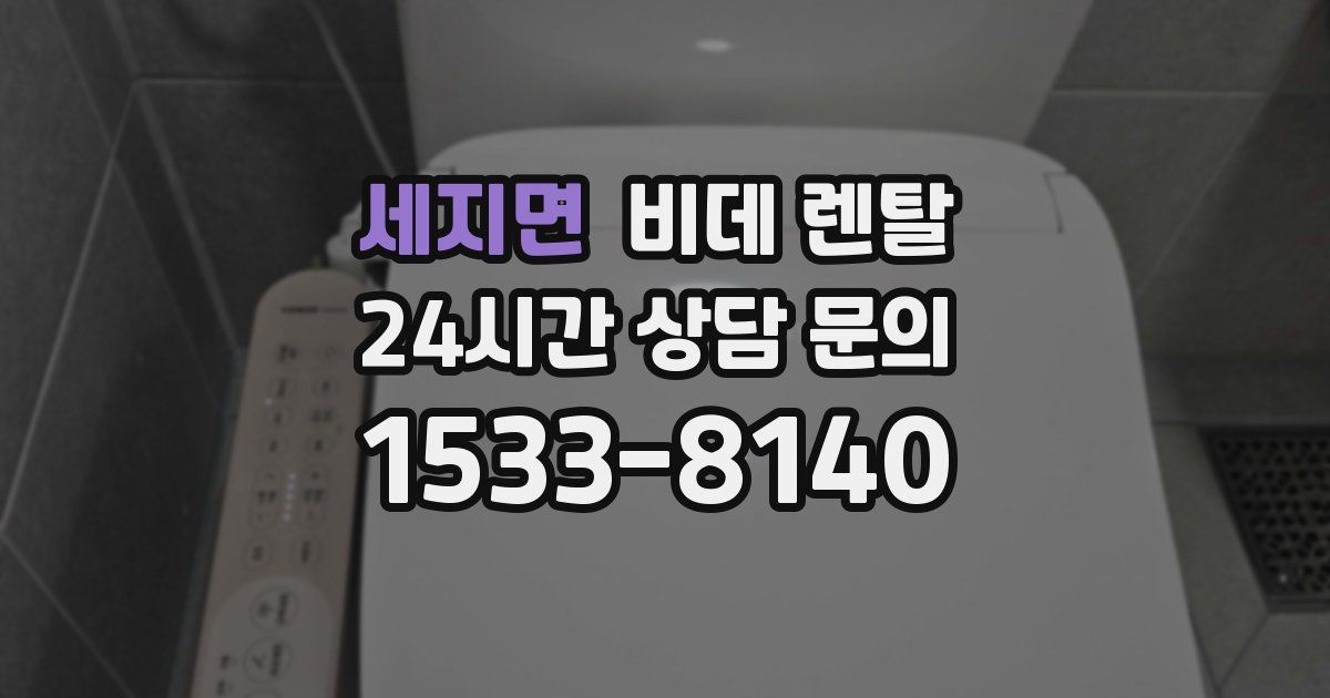 세지면 비데 렌탈