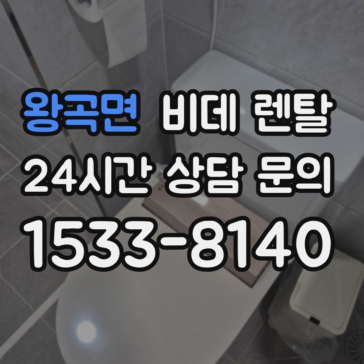 왕곡면 비데 렌탈