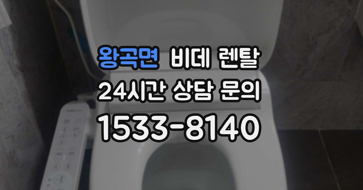 왕곡면 비데 렌탈
