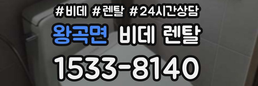 왕곡면 비데 렌탈
