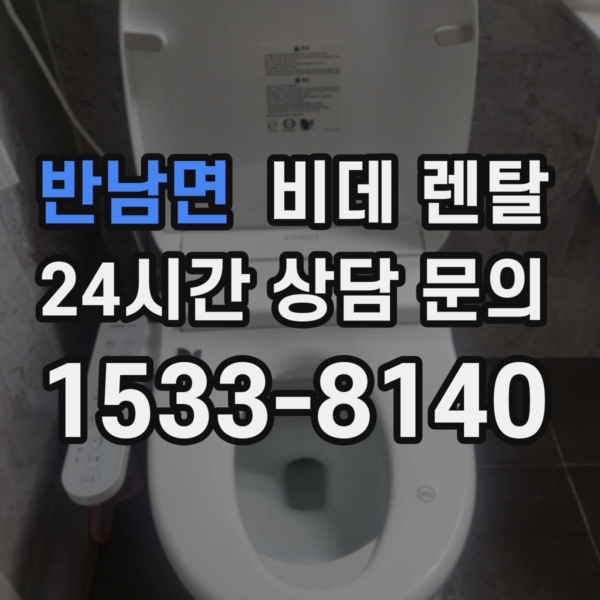 반남면 비데 렌탈