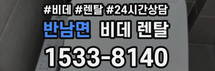 반남면 비데 렌탈
