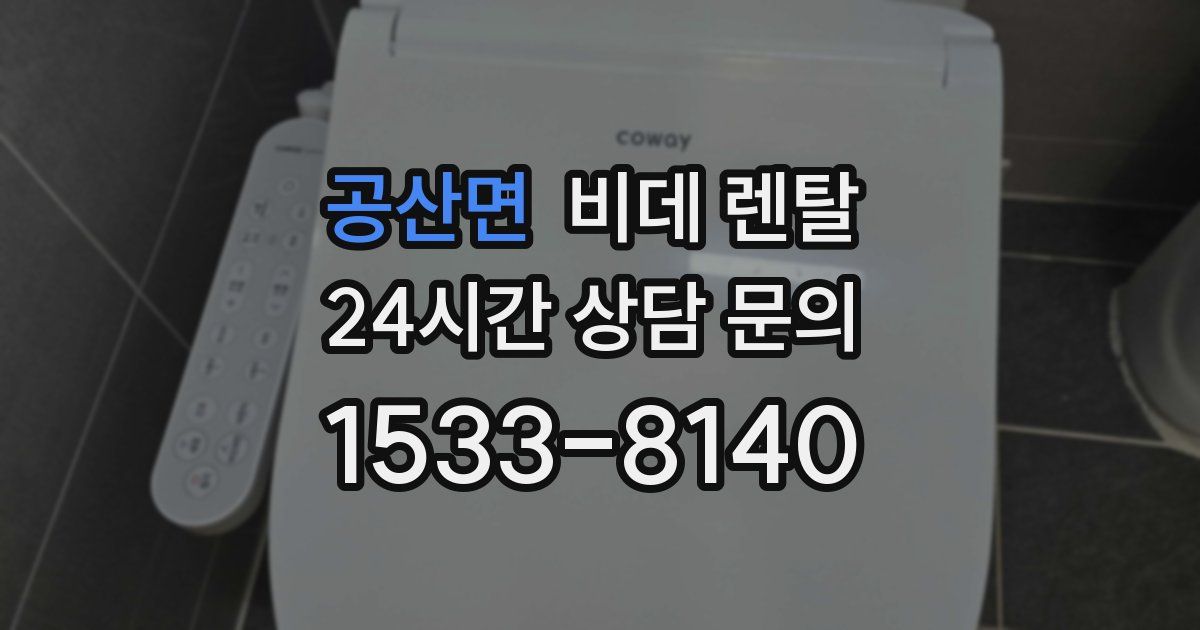 공산면 비데 렌탈