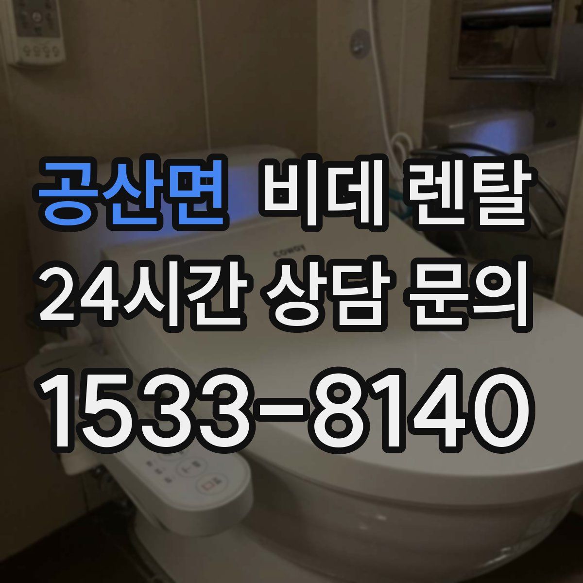 공산면 비데 렌탈