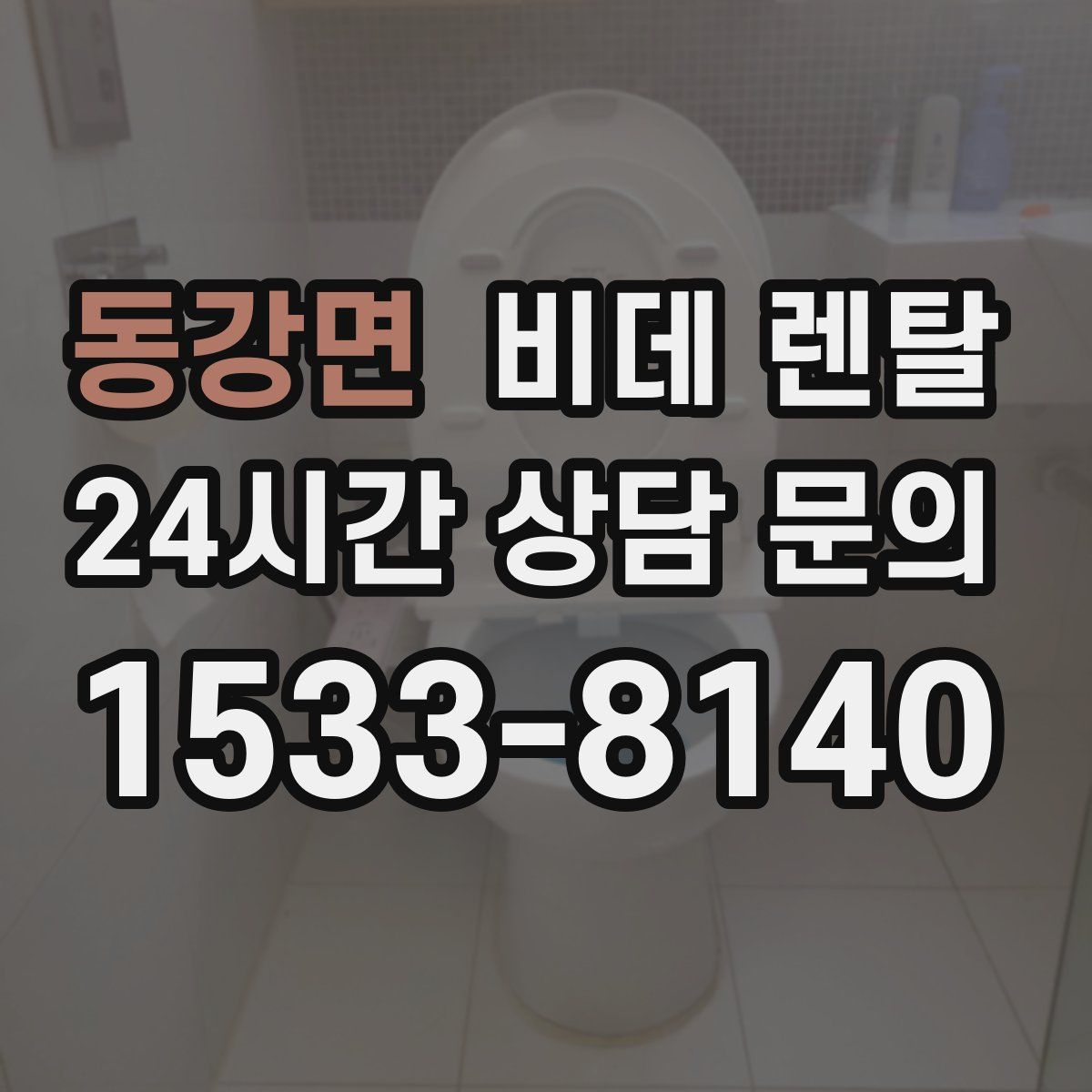 동강면 비데 렌탈