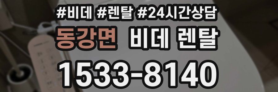 동강면 비데 렌탈