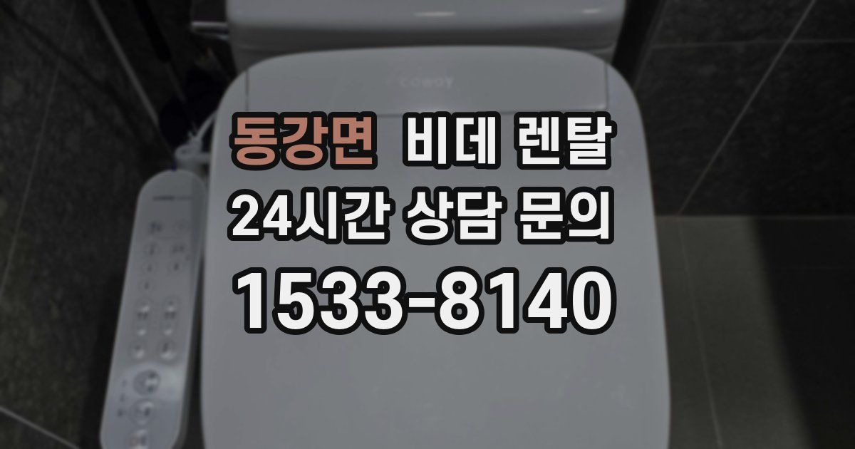 동강면 비데 렌탈