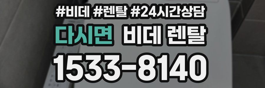 다시면 비데 렌탈