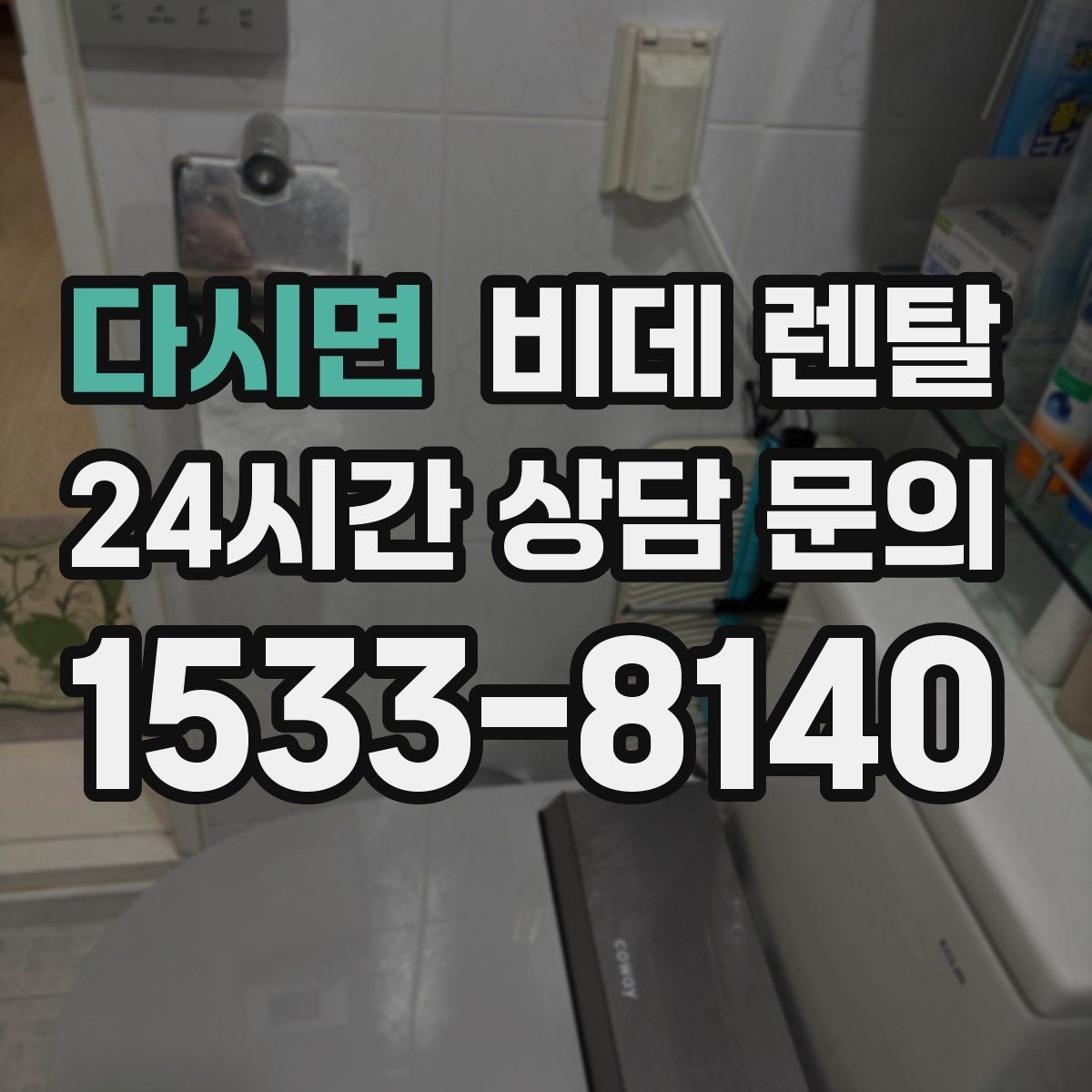 다시면 비데 렌탈