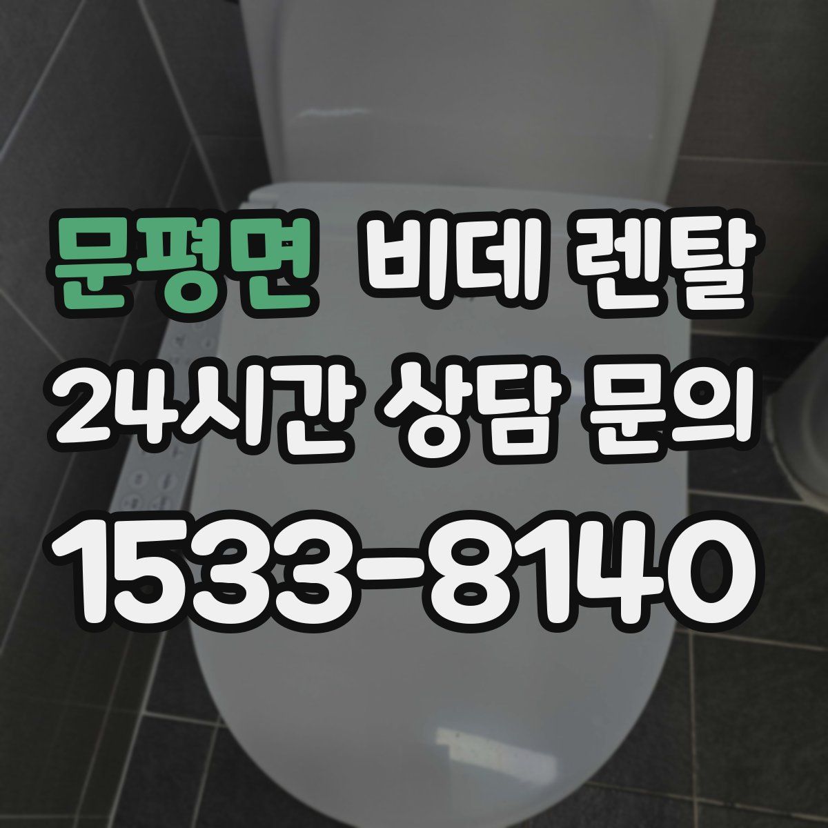 문평면 비데 렌탈