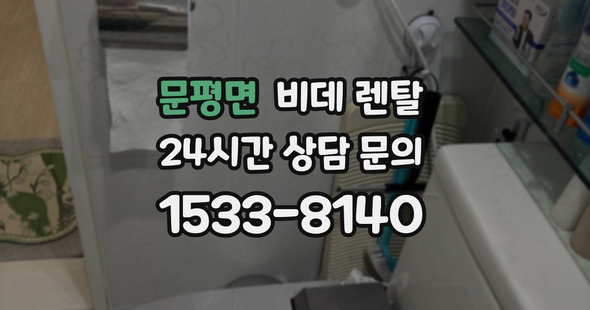 문평면 비데 렌탈
