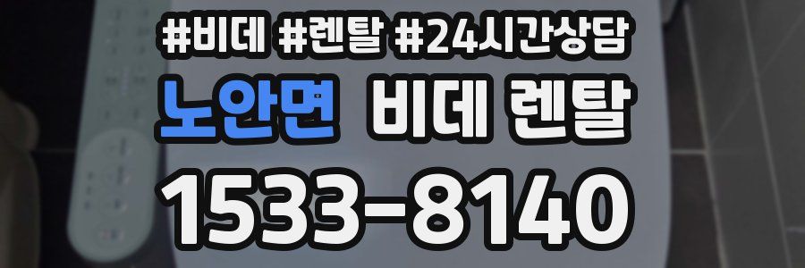 노안면 비데 렌탈