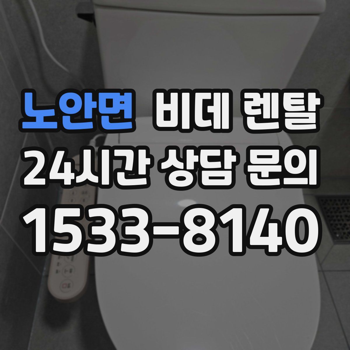 노안면 비데 렌탈
