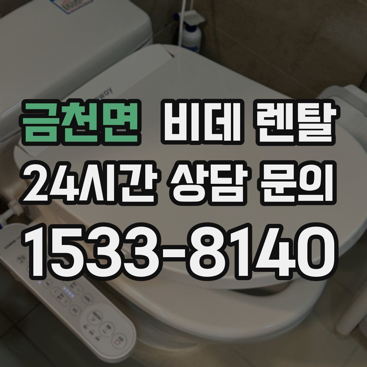 금천면 비데 렌탈