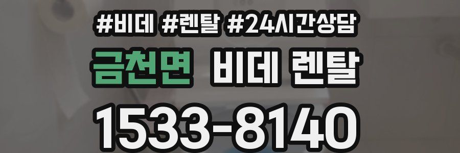 금천면 비데 렌탈