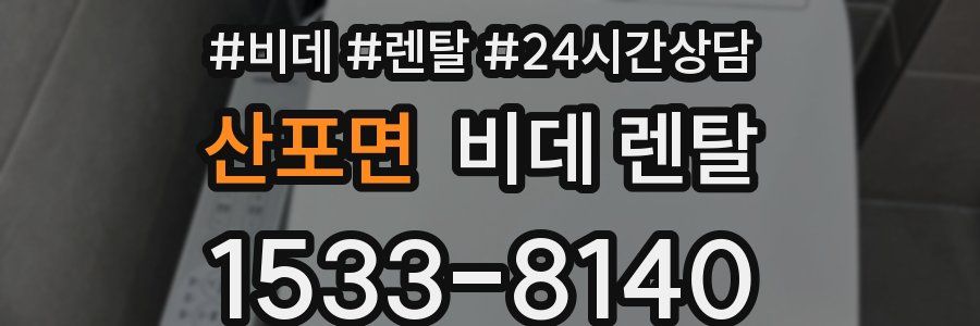 산포면 비데 렌탈