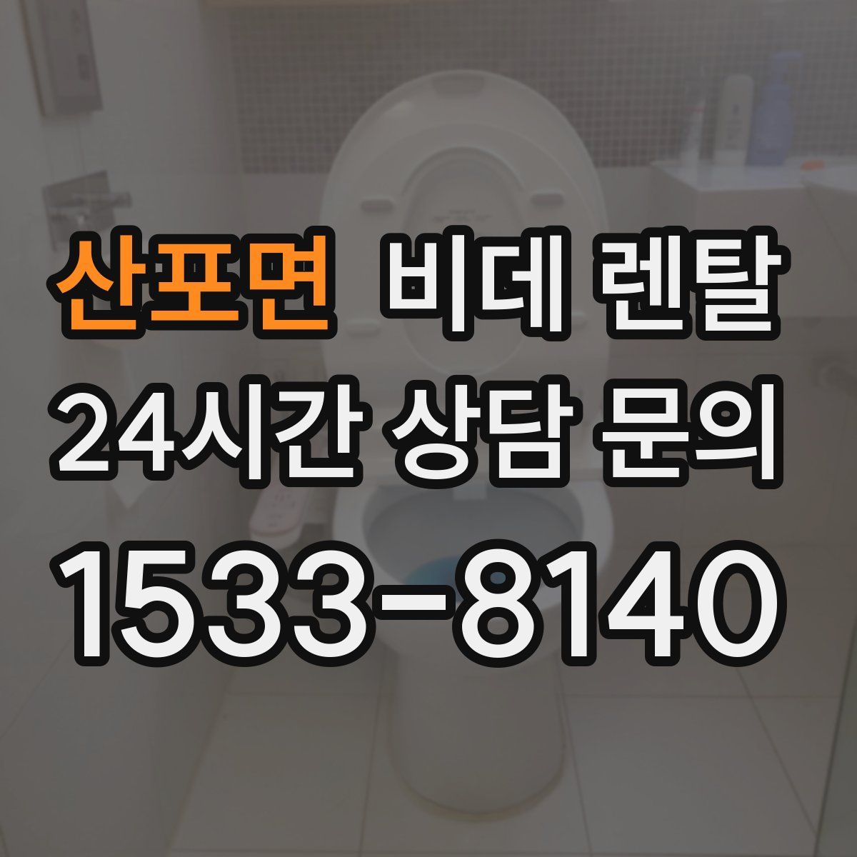 산포면 비데 렌탈