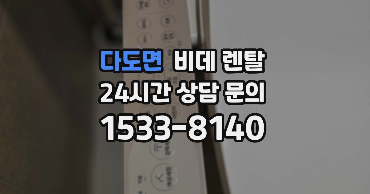 다도면 비데 렌탈
