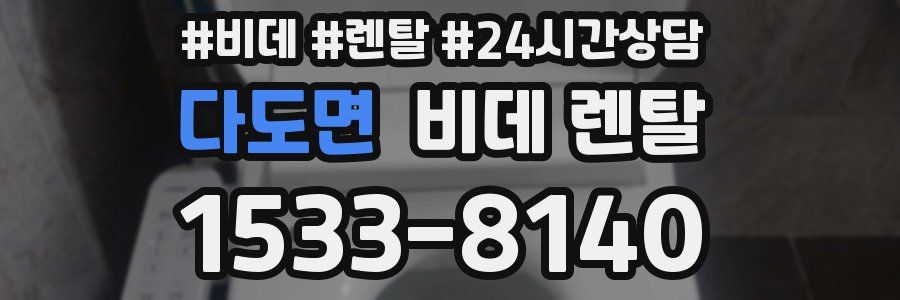 다도면 비데 렌탈