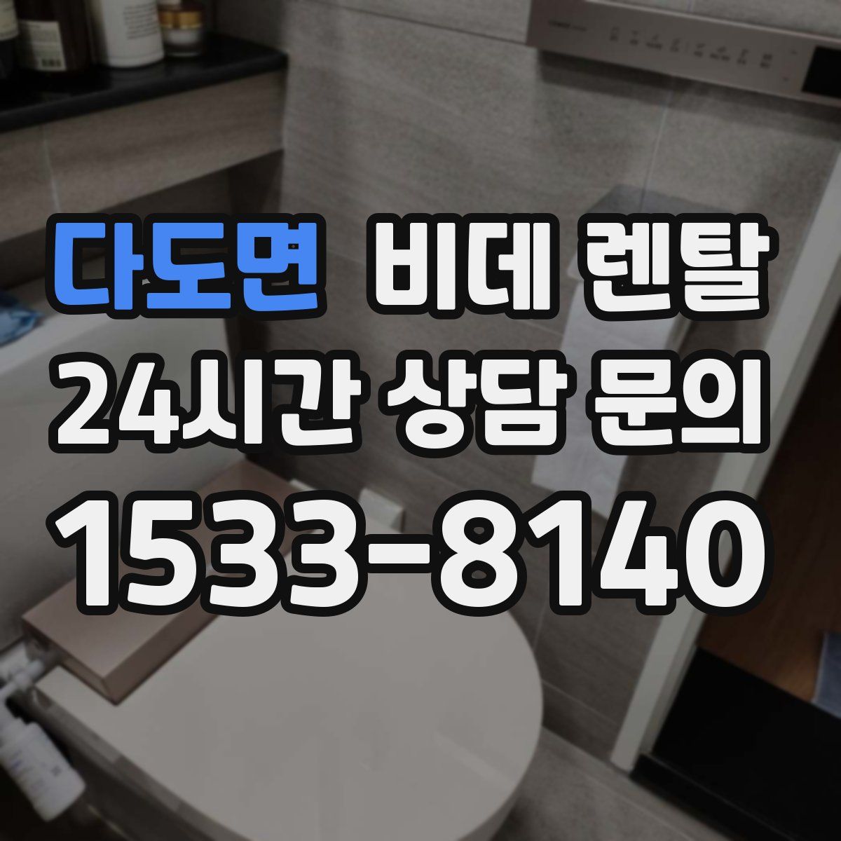다도면 비데 렌탈
