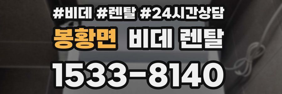봉황면 비데 렌탈