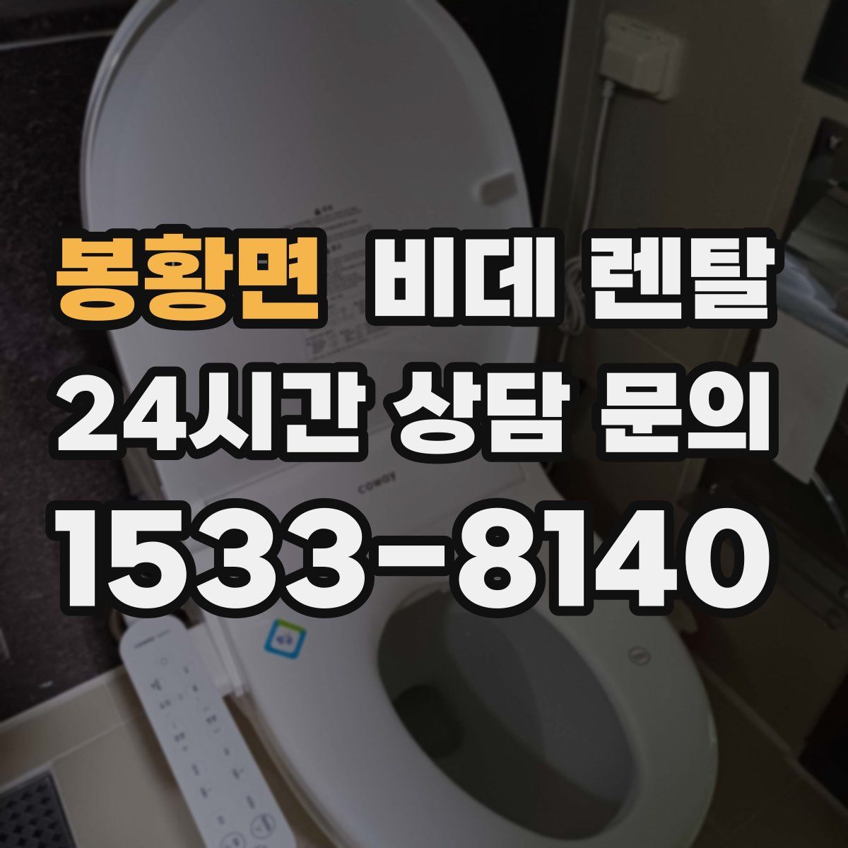 봉황면 비데 렌탈