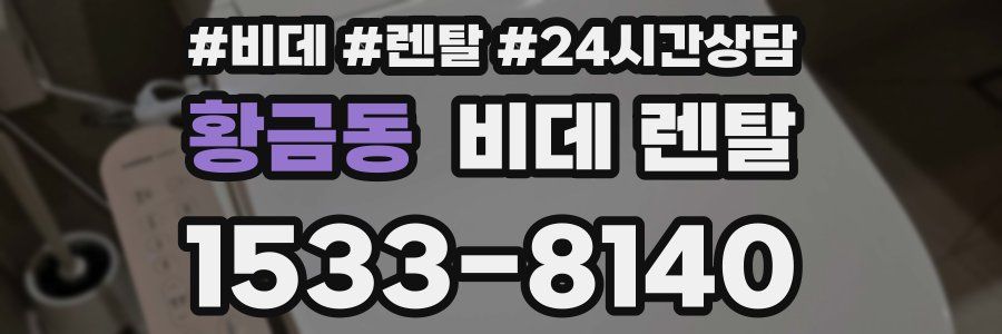 황금동 비데 렌탈